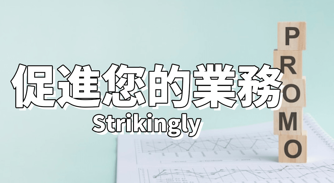 促進您的業務 促進您的業務